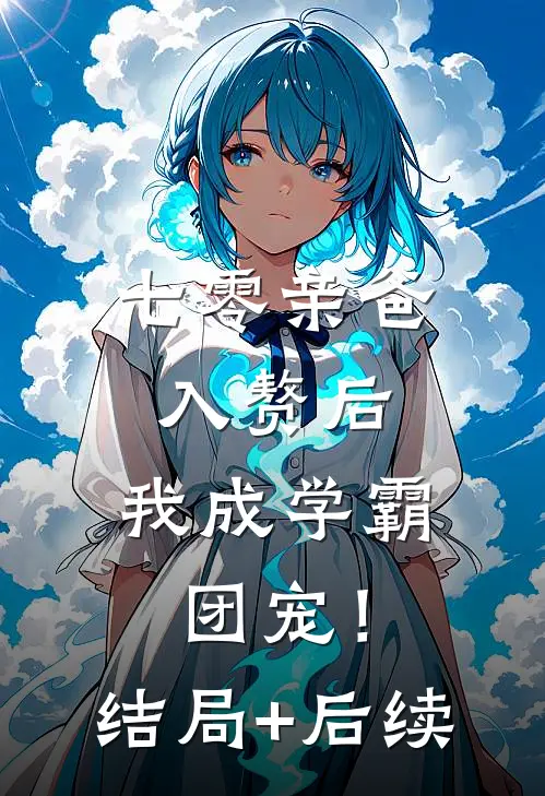 我感吉凶改娶后，皇太女她悔哭了最新