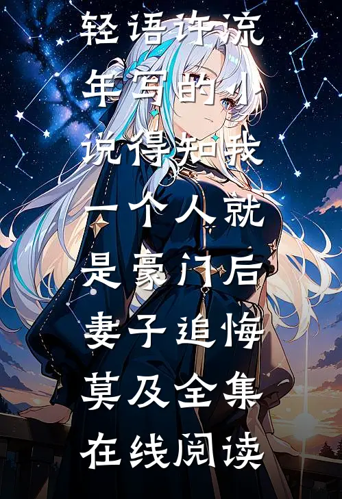 苏轻语许流年写的小说得知我一个人就是豪门后,妻子追悔莫及