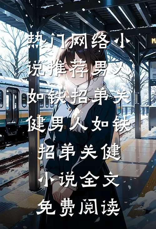 我妈被拐前就结婚了最新热门小说