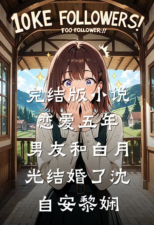 完结版小说恋爱五年，男友和白月光结婚了沈自安黎娴