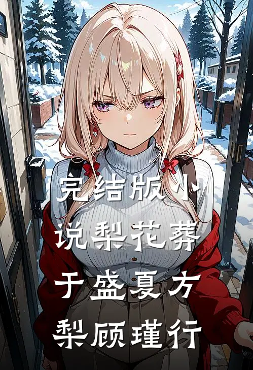 完结版小说梨花葬于盛夏方梨顾瑾行