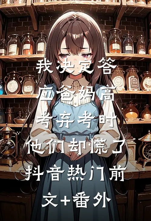洗尽铅华赴春风无删减+无广告