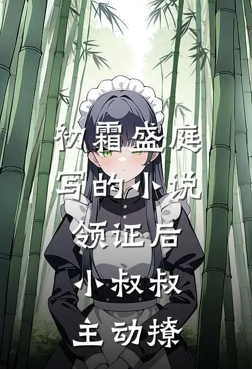 初霜盛庭写的小说领证后，小叔叔主动撩