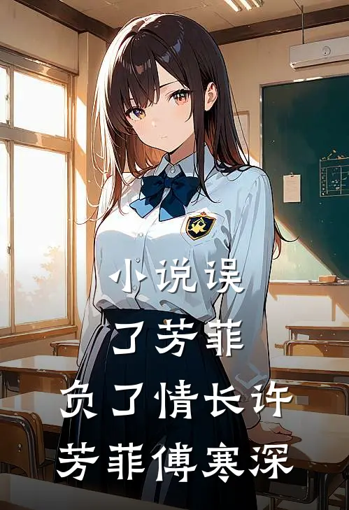 小说误了芳菲，负了情长(许芳菲傅寒深)