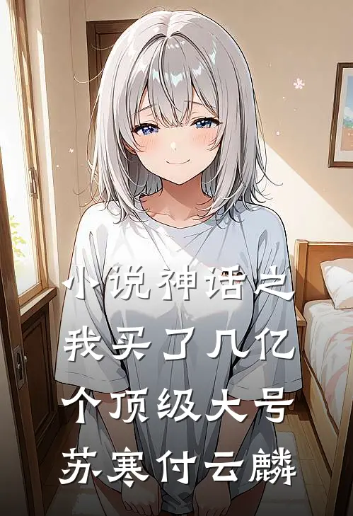 小说神话之我买了几亿个顶级大号(苏寒付云麟)