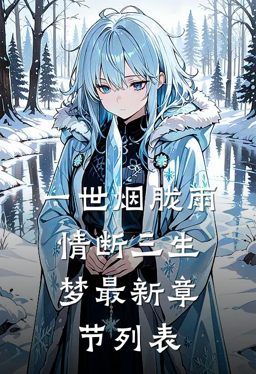 重生后我手撕绿茶，带着婆婆和儿子独美