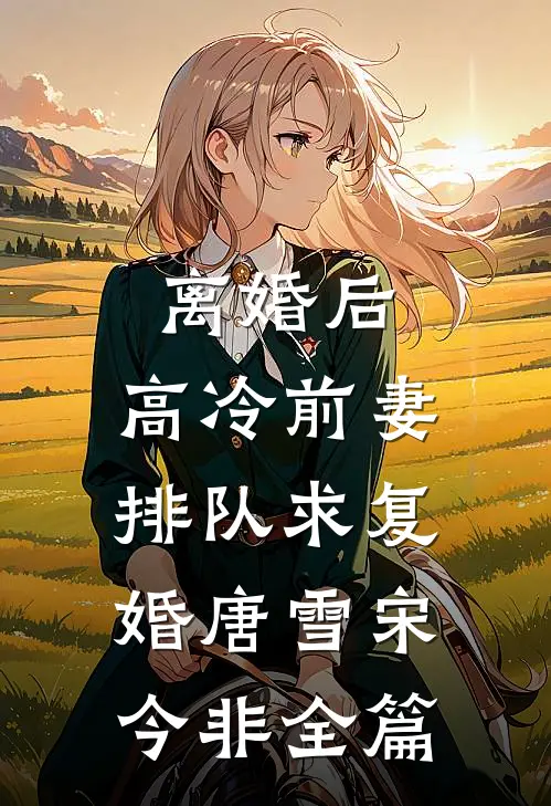 儿媳重生嫁对门，打脸我这前婆婆完本