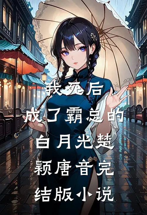 我死后，成了霸总的白月光楚颖唐音完结版小说
