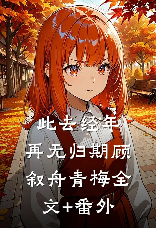 表妹复明后，被疯批少帅强夺了抖音热门