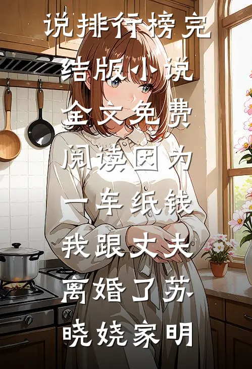 恶女医妃：从棺材里捡了个镇北王小说大结局