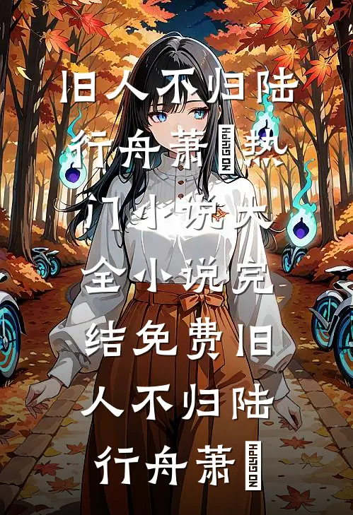 老公去世后我打翻了他的日记前文+后续