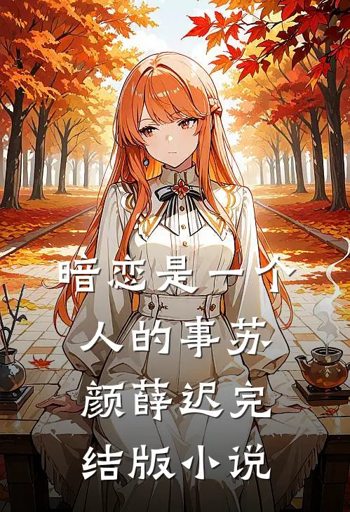 暗恋是一个人的事苏颜薛迟完结版小说