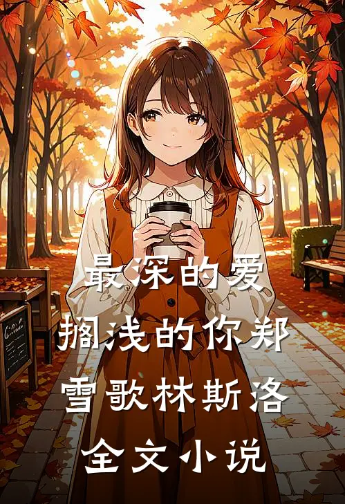 最深的爱，搁浅的你郑雪歌林斯洛全文小说