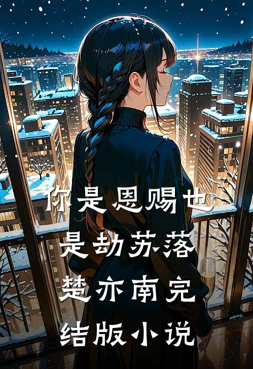 你是恩赐也是劫苏落楚亦南完结版小说