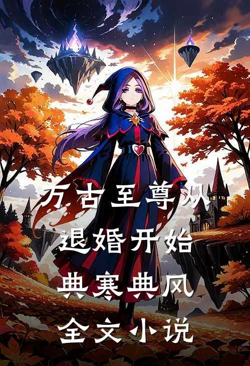 万古至尊从退婚开始典寒典风全文小说