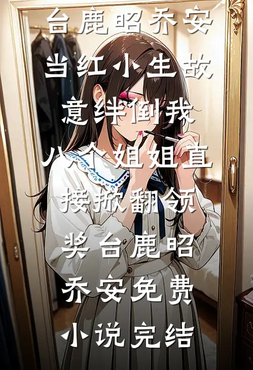 冬日尽头再无春宋闻景池雾结局+番外