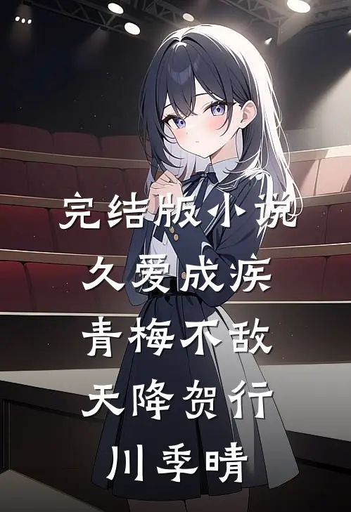完结版小说久爱成疾，青梅不敌天降贺行川季晴