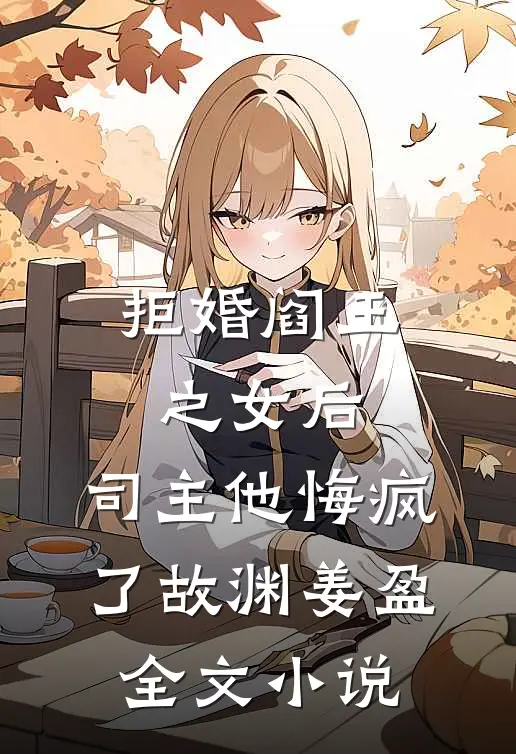 拒婚阎王之女后，司主他悔疯了故渊姜盈全文小说