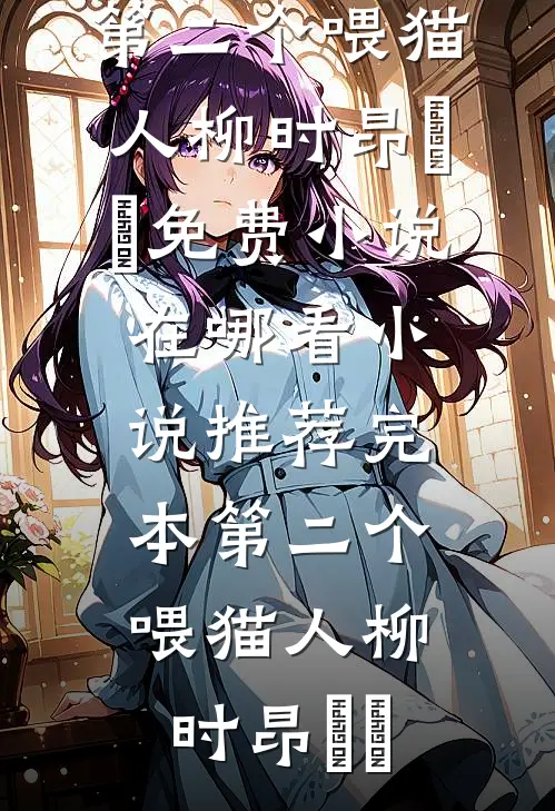 捡到绝色仙子后，我无敌了全新