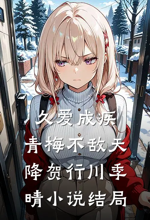 久爱成疾，青梅不敌天降贺行川季晴小说结局