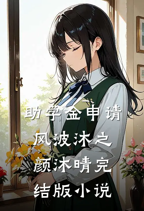 助学金申请风波沐之颜沐晴完结版小说