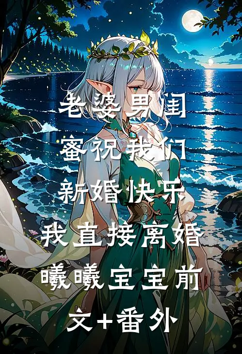 他动心在我戒断之后