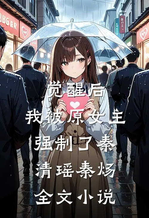 觉醒后，我被原女主强制了秦清瑶秦炀全文小说