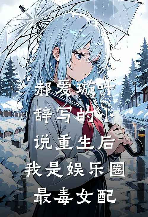 郝爱璇叶辞写的小说重生后，我是娱乐圈最毒女配