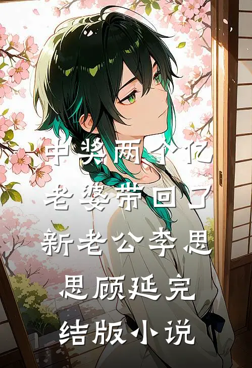 中奖两个亿，老婆带回了新老公李思思顾延完结版小说