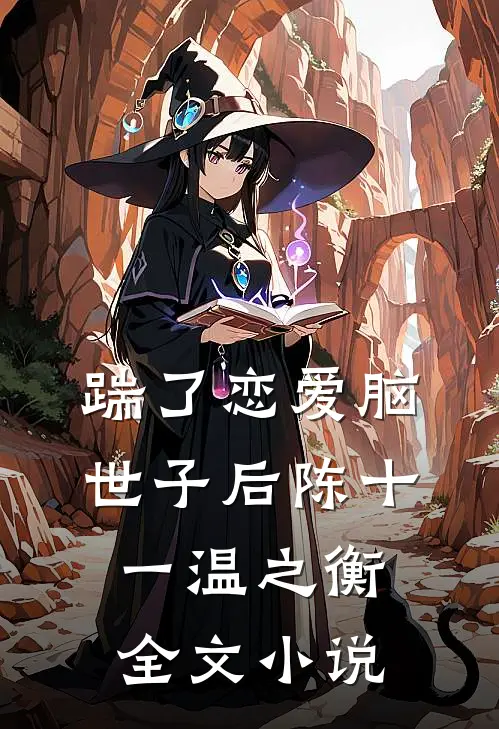 踹了恋爱脑世子后陈十一温之衡全文小说