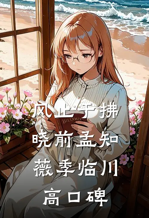 穿越：救命！道长他咋啥都会无弹窗