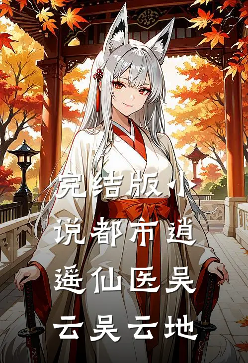 完结版小说都市逍遥仙医吴云吴云地