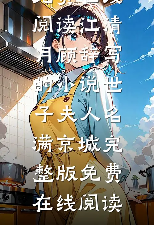 江清月顾辞写的小说世子夫人名满京城