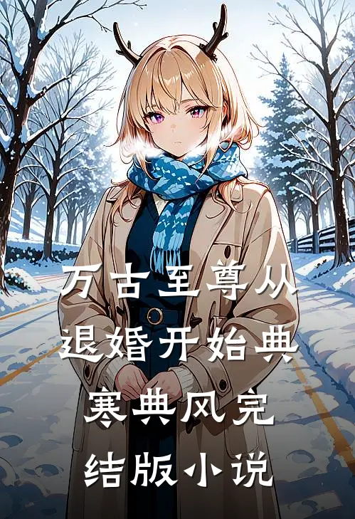 万古至尊从退婚开始典寒典风完结版小说