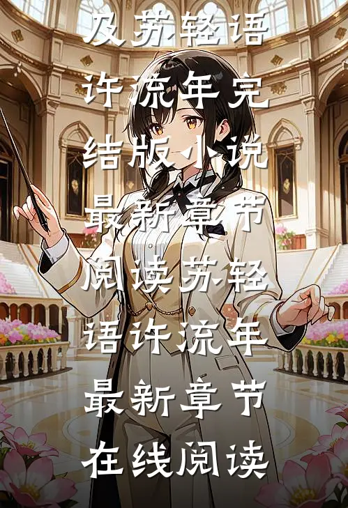 得知我一个人就是豪门后,妻子追悔莫及苏轻语许流年完结版小说
