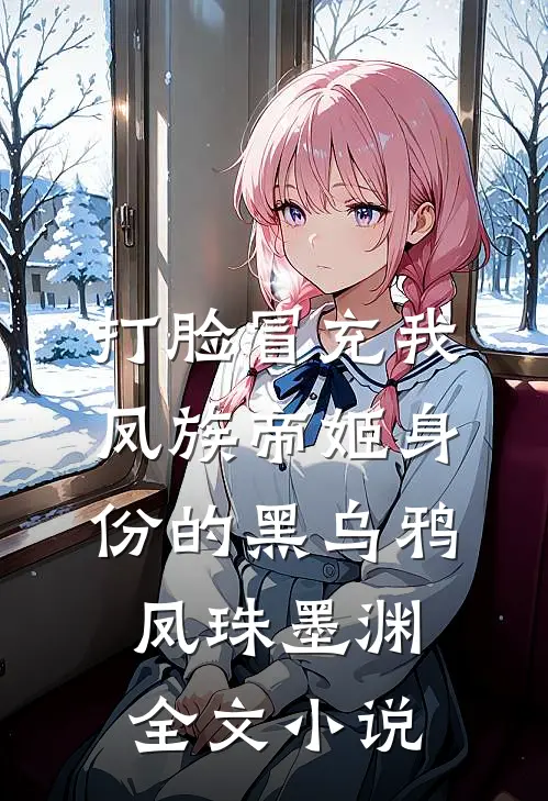 打脸冒充我凤族帝姬身份的黑乌鸦凤珠墨渊全文小说