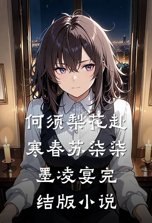 何须梨花赴寒春苏柒柒墨凌宴完结版小说