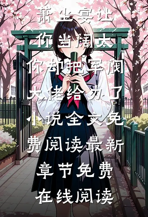 施颜萧尘宴让你当阔太,你却把军阀大佬给办了小说全文免费阅读