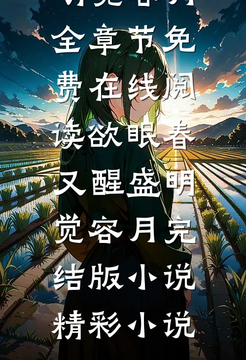 欲眠春又醒盛明觉容月完结版小说