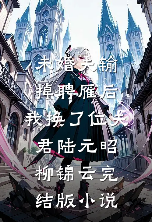 未婚夫输掉聘雁后，我换了位夫君陆元昭柳锦云完结版小说