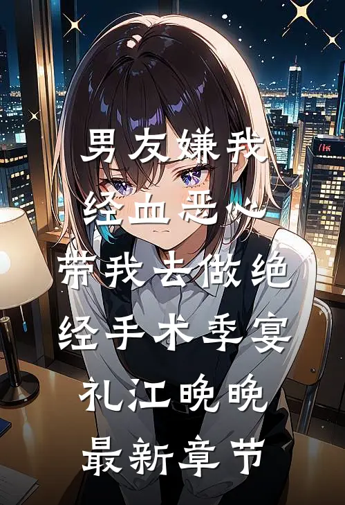 男友嫌我经血恶心，带我去做绝经手术季宴礼江晚晚最新章节
