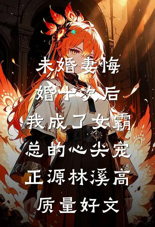 总裁，你这辈子就放过我吧全本