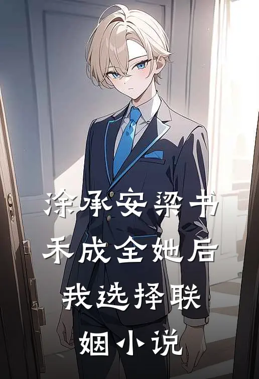 涂承安梁书禾成全她后，我选择联姻小说