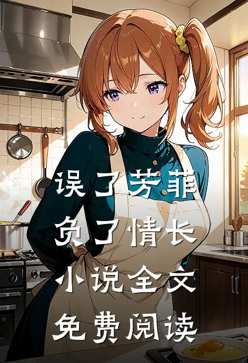 误了芳菲，负了情长小说全文免费阅读