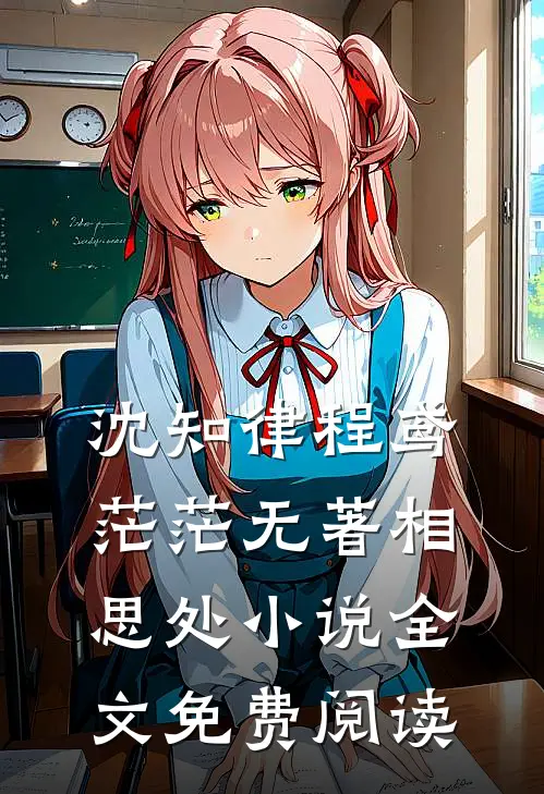 沈知律程鸢茫茫无著相思处小说全文免费阅读