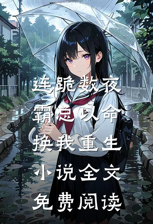 连跪数夜，霸总以命换我重生小说全文免费阅读