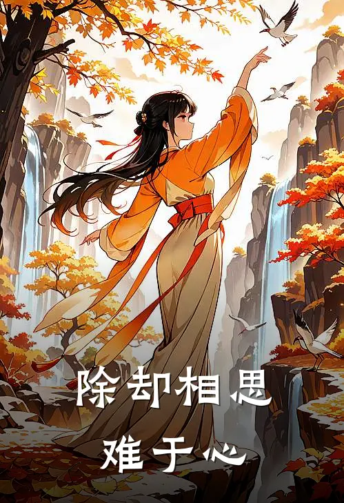 除却相思难于心