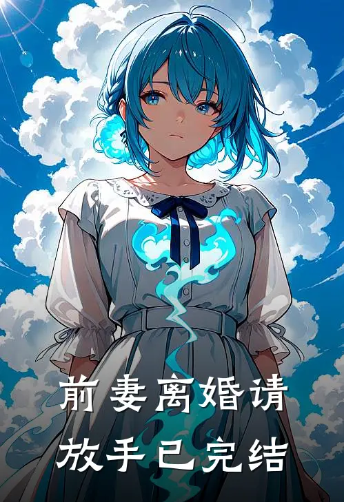 前妻离婚请放手已完结