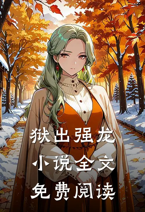 狱出强龙小说全文免费阅读