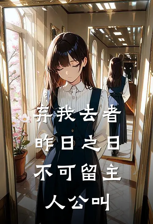 弃我去者，昨日之日不可留主人公叫